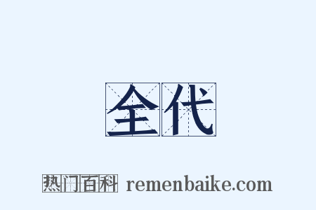 全代是什么意思的图片